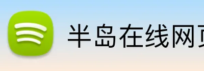 半岛在线网页版官网 Logo